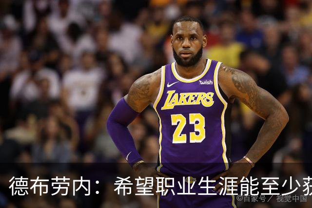 德布劳内：希望职业生涯能至少获得一个欧冠冠军